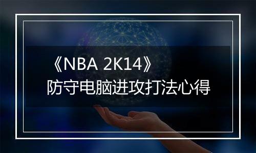 《NBA 2K14》防守电脑进攻打法心得