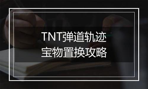 TNT弹道轨迹宝物置换攻略