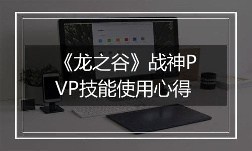《龙之谷》战神PVP技能使用心得