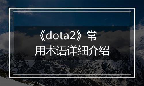 《dota2》常用术语详细介绍