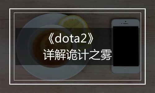 《dota2》详解诡计之雾