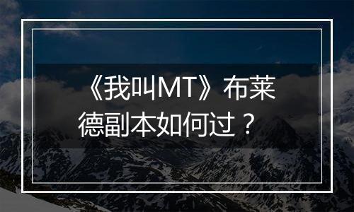 《我叫MT》布莱德副本如何过？