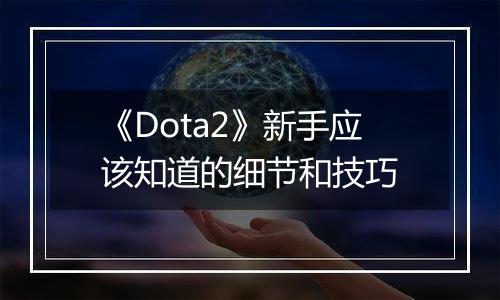 《Dota2》新手应该知道的细节和技巧