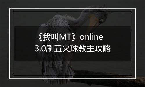 《我叫MT》online3.0刷五火球教主攻略