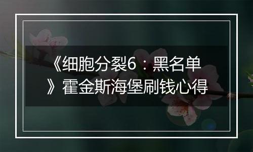 《细胞分裂6：黑名单》霍金斯海堡刷钱心得