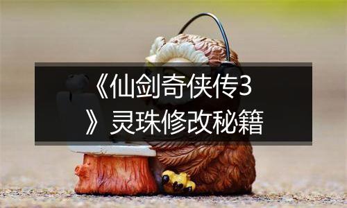 《仙剑奇侠传3》灵珠修改秘籍