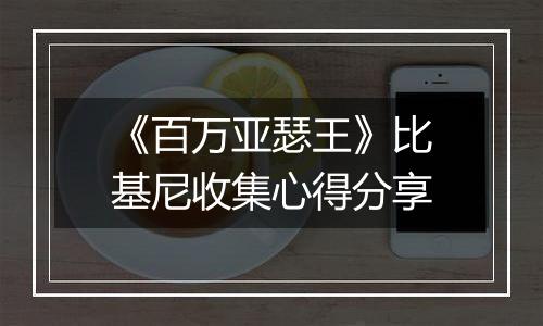 《百万亚瑟王》比基尼收集心得分享