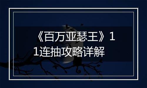 《百万亚瑟王》11连抽攻略详解