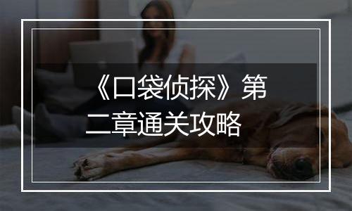 《口袋侦探》第二章通关攻略