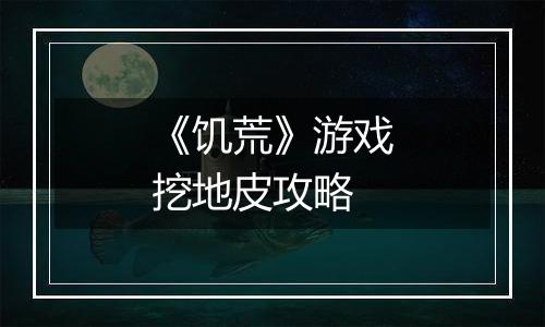 《饥荒》游戏挖地皮攻略