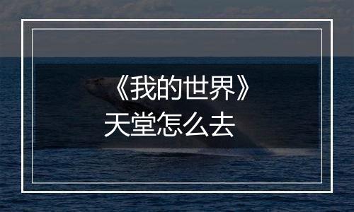 《我的世界》天堂怎么去