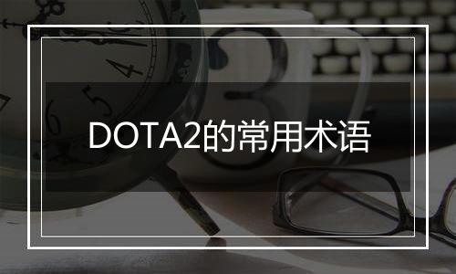 DOTA2的常用术语