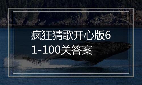 疯狂猜歌开心版61-100关答案