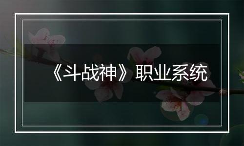 《斗战神》职业系统