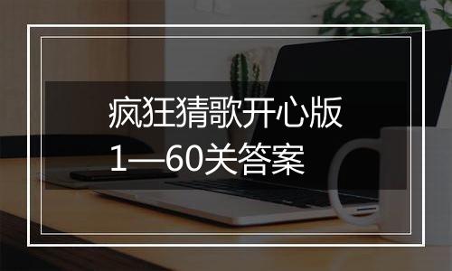 疯狂猜歌开心版1—60关答案