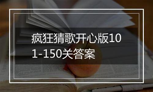 疯狂猜歌开心版101-150关答案