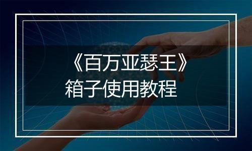 《百万亚瑟王》箱子使用教程