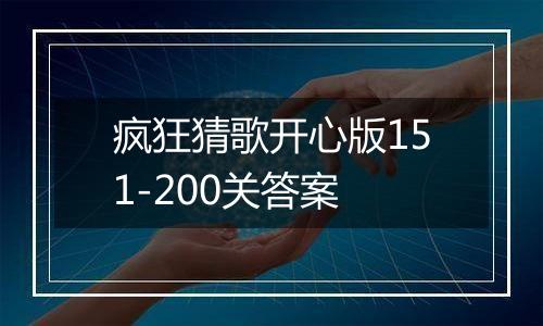 疯狂猜歌开心版151-200关答案