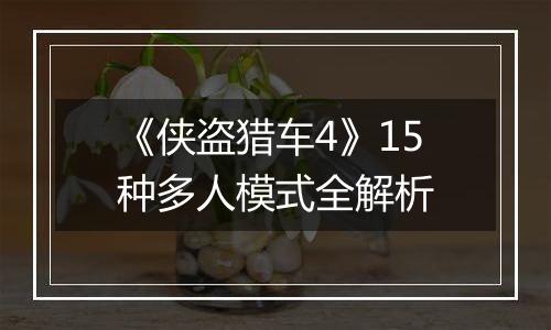 《侠盗猎车4》15种多人模式全解析