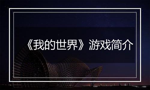 《我的世界》游戏简介