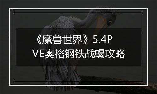 《魔兽世界》5.4PVE奥格钢铁战蝎攻略