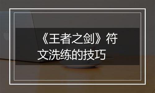 《王者之剑》符文洗练的技巧