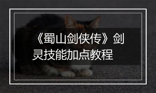 《蜀山剑侠传》剑灵技能加点教程
