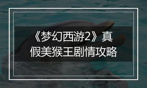 《梦幻西游2》真假美猴王剧情攻略