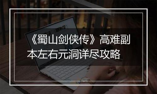 《蜀山剑侠传》高难副本左右元洞详尽攻略