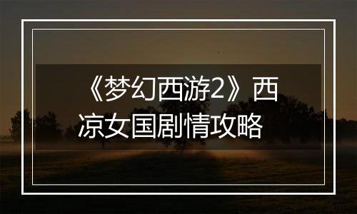《梦幻西游2》西凉女国剧情攻略