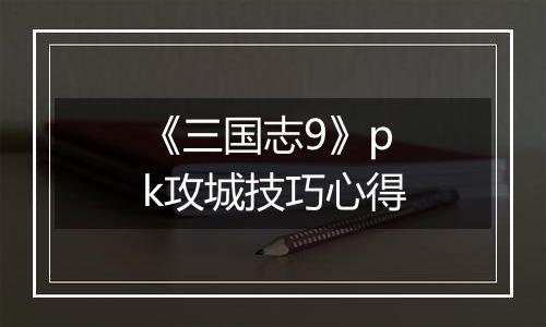 《三国志9》pk攻城技巧心得