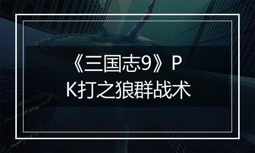《三国志9》PK打之狼群战术