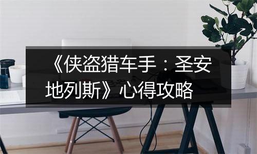 《侠盗猎车手：圣安地列斯》心得攻略