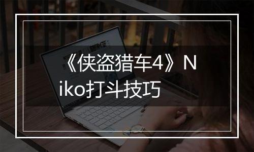 《侠盗猎车4》Niko打斗技巧