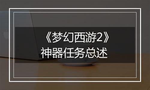 《梦幻西游2》神器任务总述