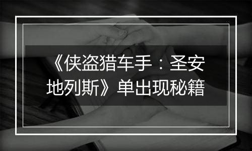 《侠盗猎车手：圣安地列斯》单出现秘籍
