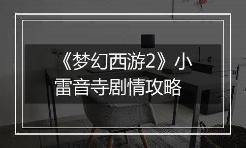 《梦幻西游2》小雷音寺剧情攻略