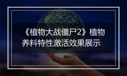《植物大战僵尸2》植物养料特性激活效果展示