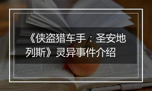 《侠盗猎车手：圣安地列斯》灵异事件介绍