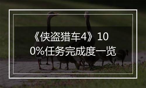 《侠盗猎车4》100%任务完成度一览