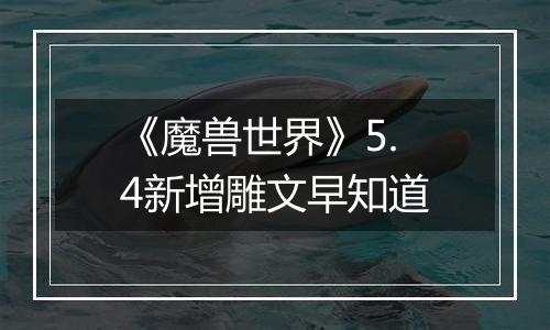 《魔兽世界》5.4新增雕文早知道