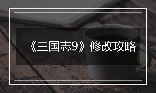 《三国志9》修改攻略
