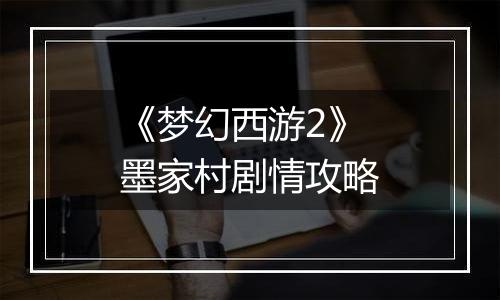 《梦幻西游2》墨家村剧情攻略