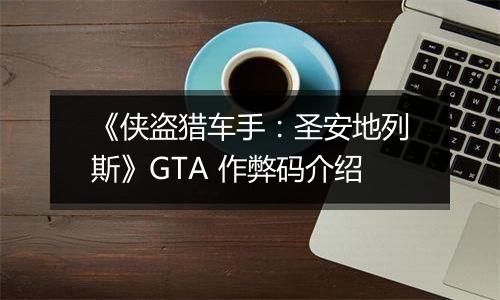 《侠盗猎车手：圣安地列斯》GTA 作弊码介绍