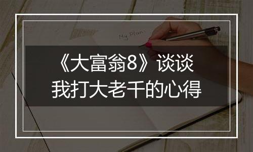 《大富翁8》谈谈我打大老千的心得