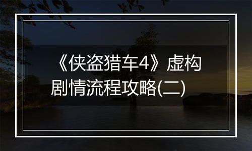 《侠盗猎车4》虚构剧情流程攻略(二)