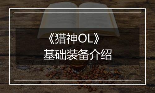 《猎神OL》基础装备介绍