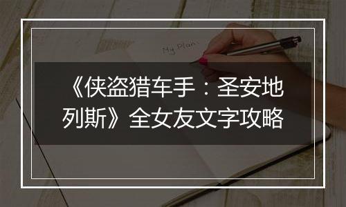 《侠盗猎车手：圣安地列斯》全女友文字攻略