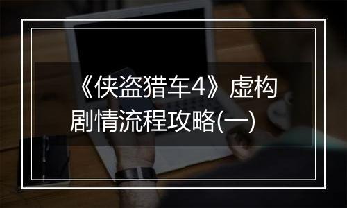 《侠盗猎车4》虚构剧情流程攻略(一)