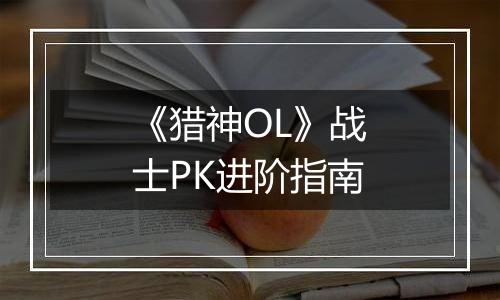 《猎神OL》战士PK进阶指南